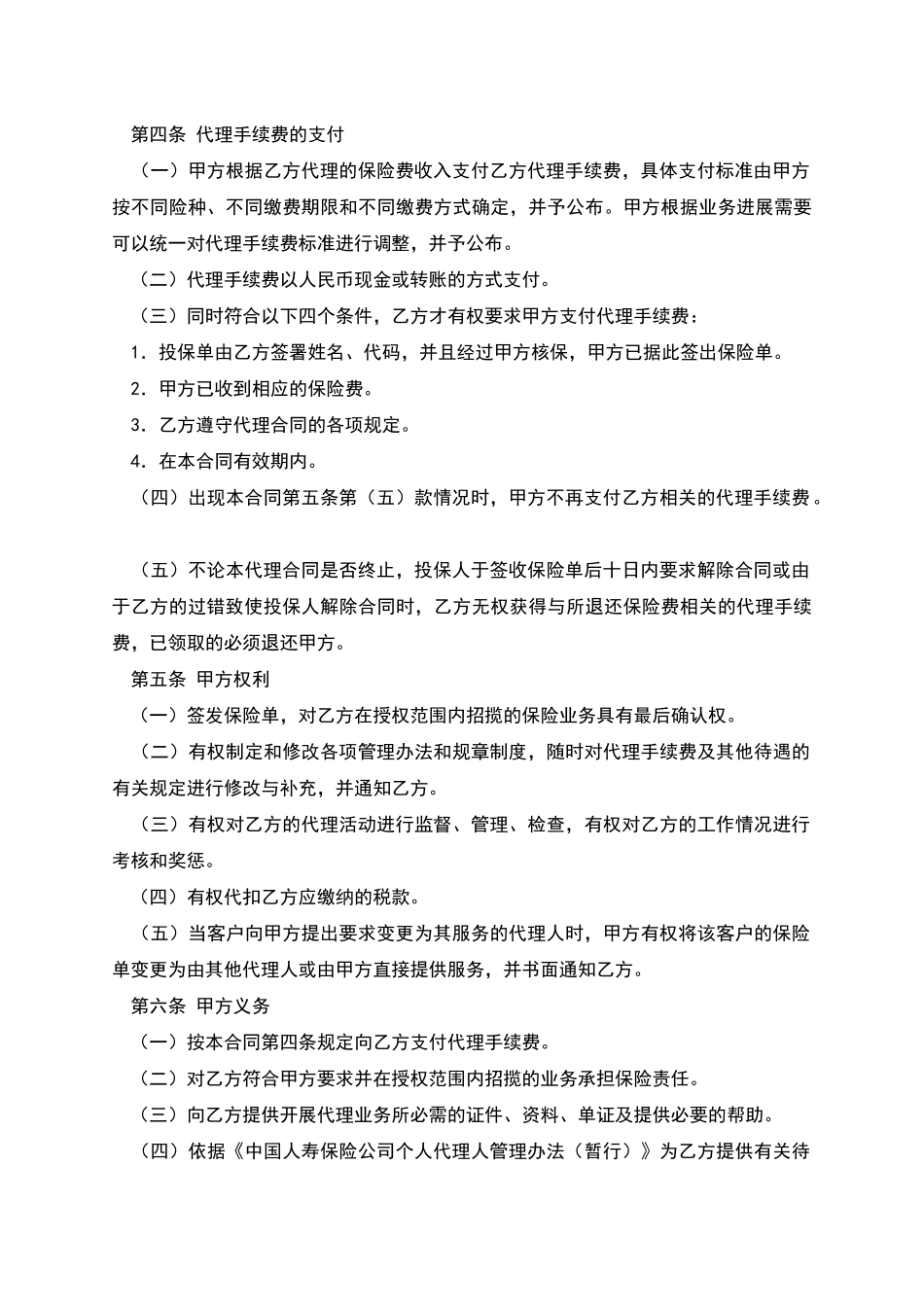 中国人寿保险公司个人代理人保险代理合同-1_第2页
