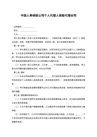 中国人寿保险公司个人代理人保险代理合同-1