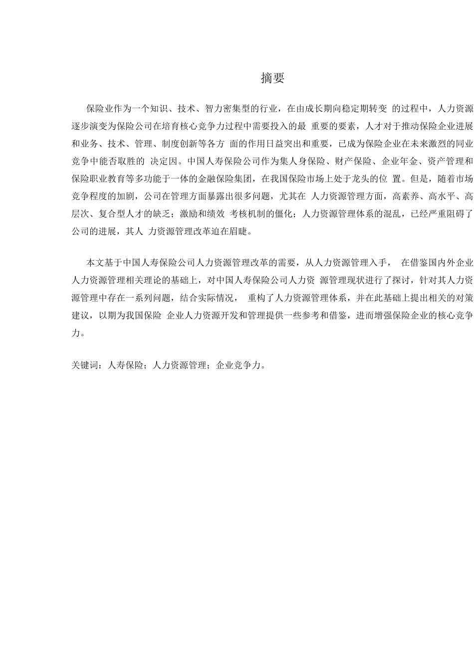 中国人寿保险公司人力资源管理研究_第1页