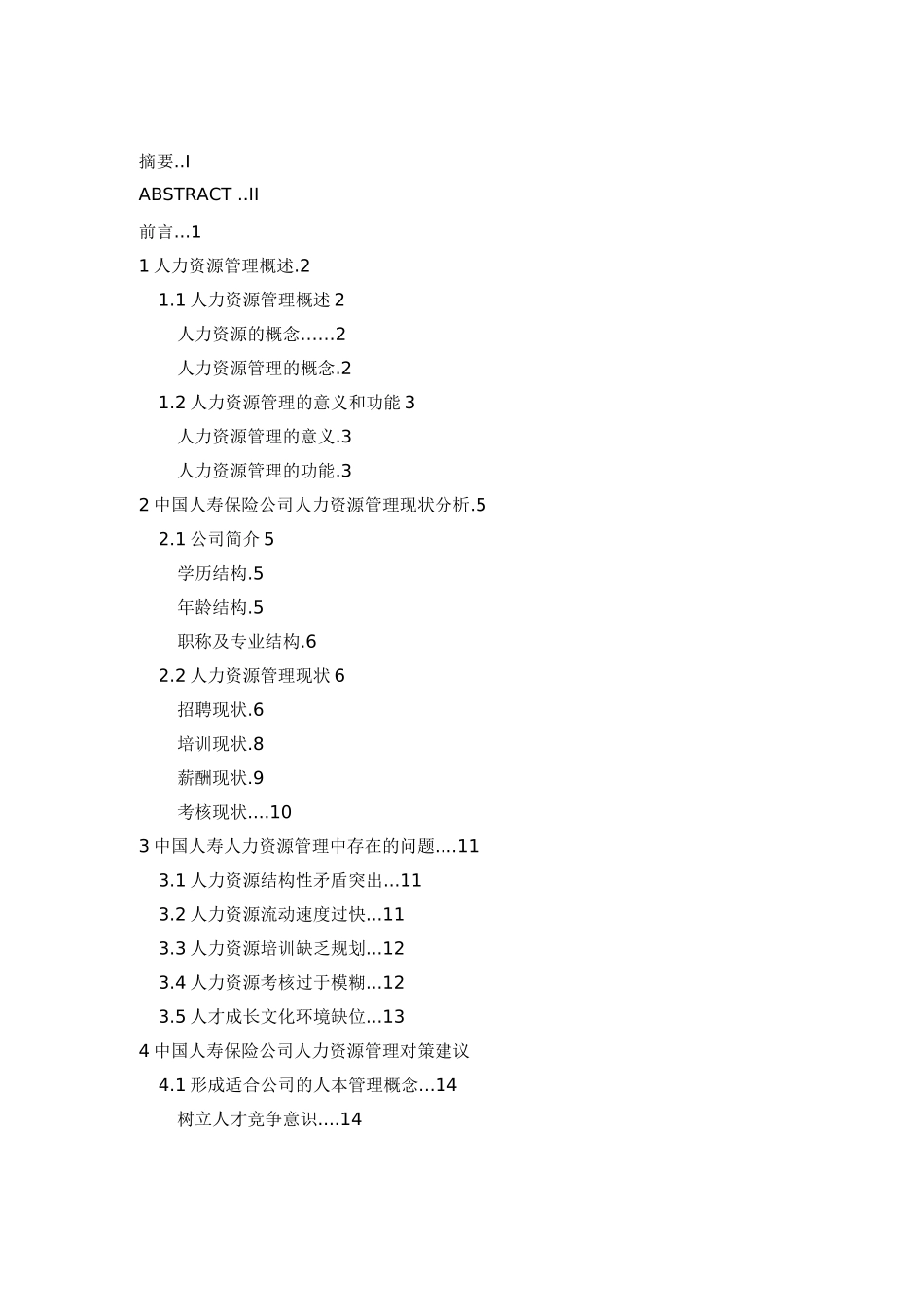 中国人寿保险公司人力资源管理研究_第3页