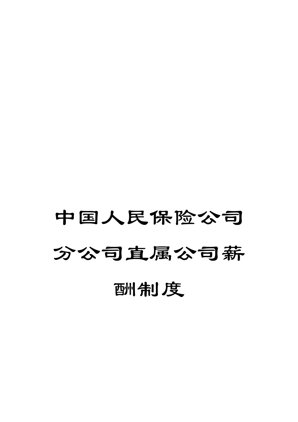 中国人民保险公司分公司直属公司薪酬制度_第1页
