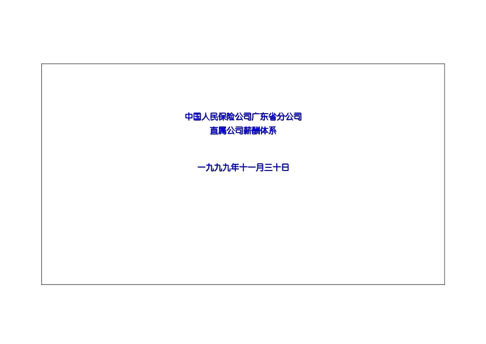 中国人民保险公司分公司直属公司薪酬制度_第3页