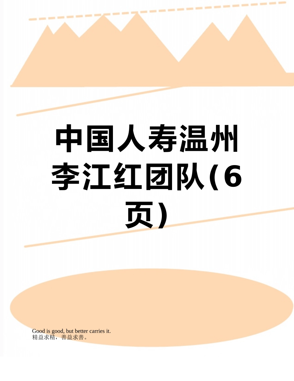 中国人寿温州李江红团队_第1页
