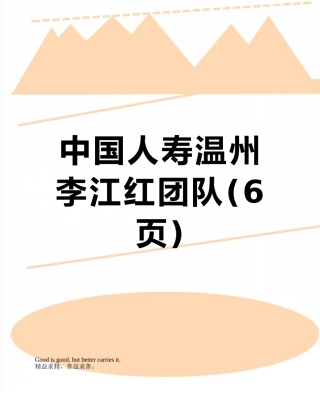 中国人寿温州李江红团队