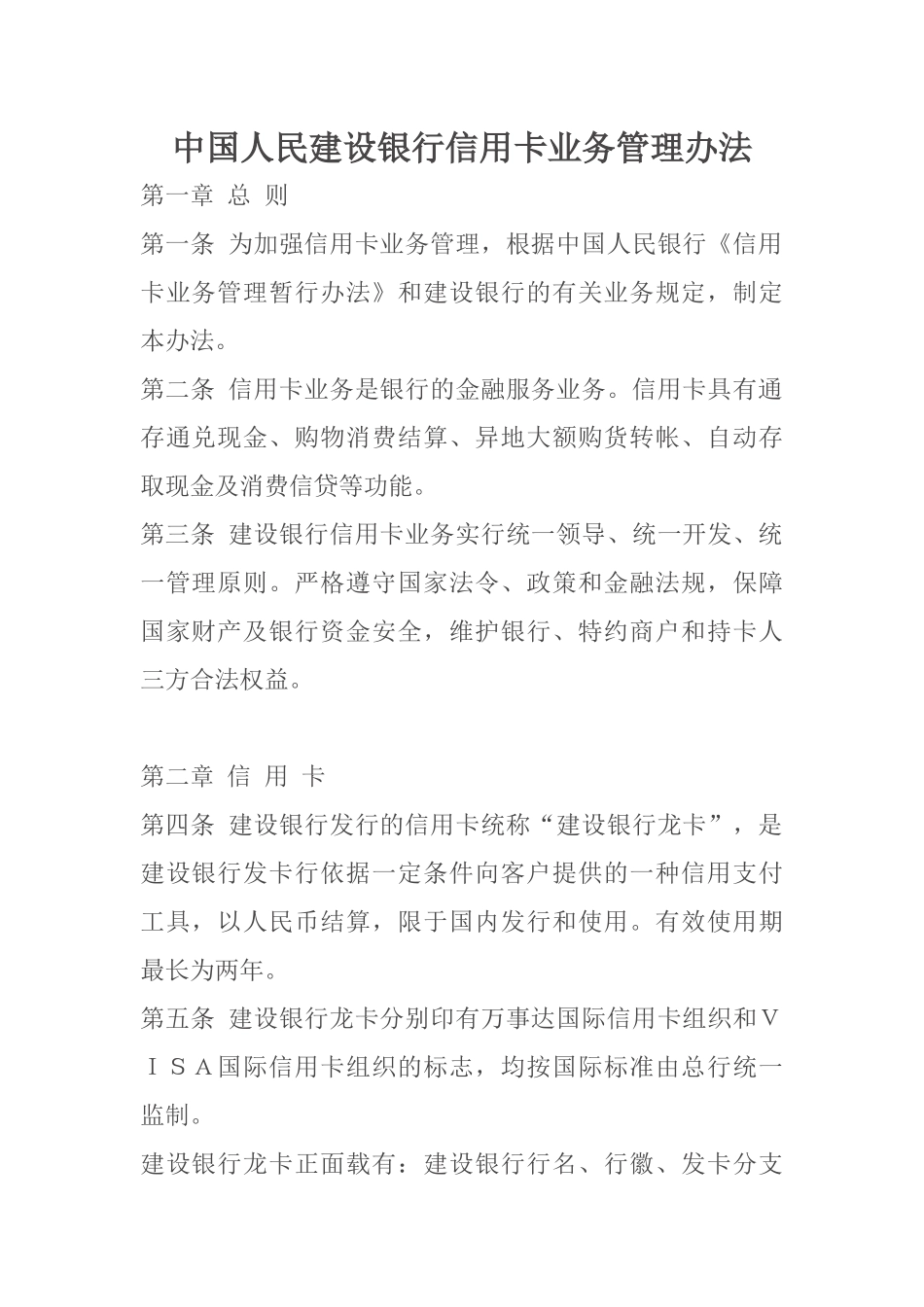 中国人民建设银行信用卡业务管理办法_第1页