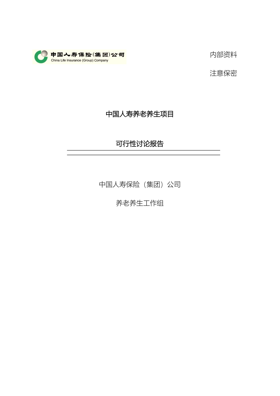 中国人寿养老养生项目可行性研究报告_第2页