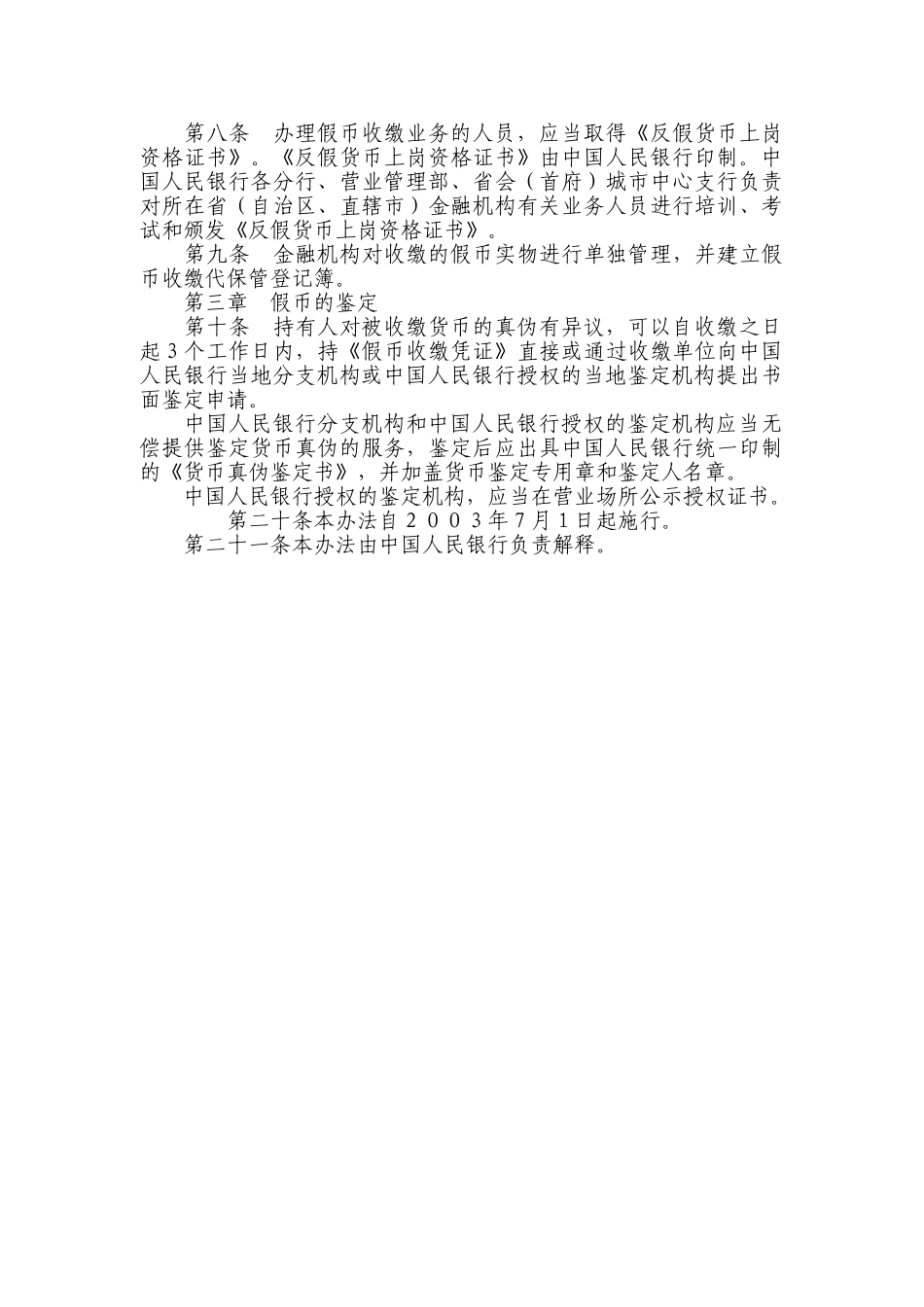 中国人民银行假币收缴、鉴定管理办法_第2页