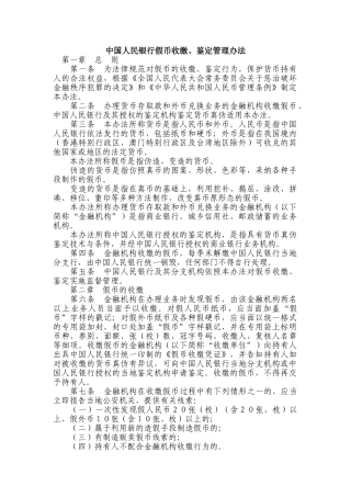 中国人民银行假币收缴、鉴定管理办法