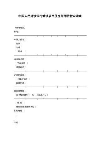 中国人民建设银行城镇居民住房抵押贷款申请表
