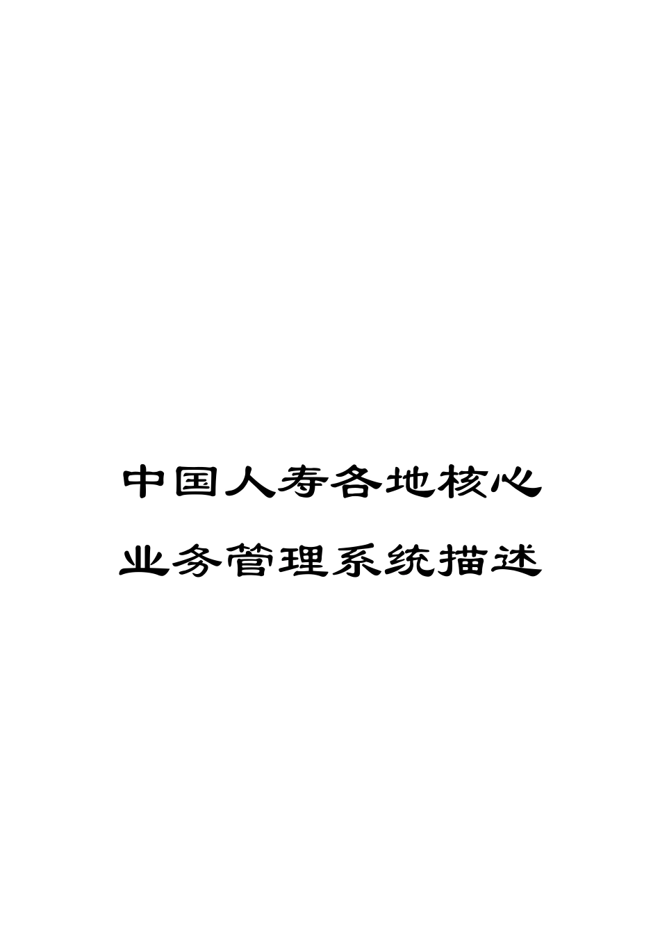 中国人寿各地核心业务管理系统描述_第1页