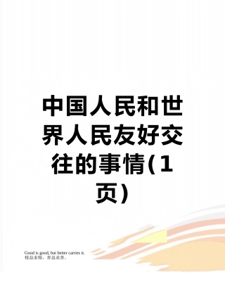 中国人民和世界人民友好交往的事情