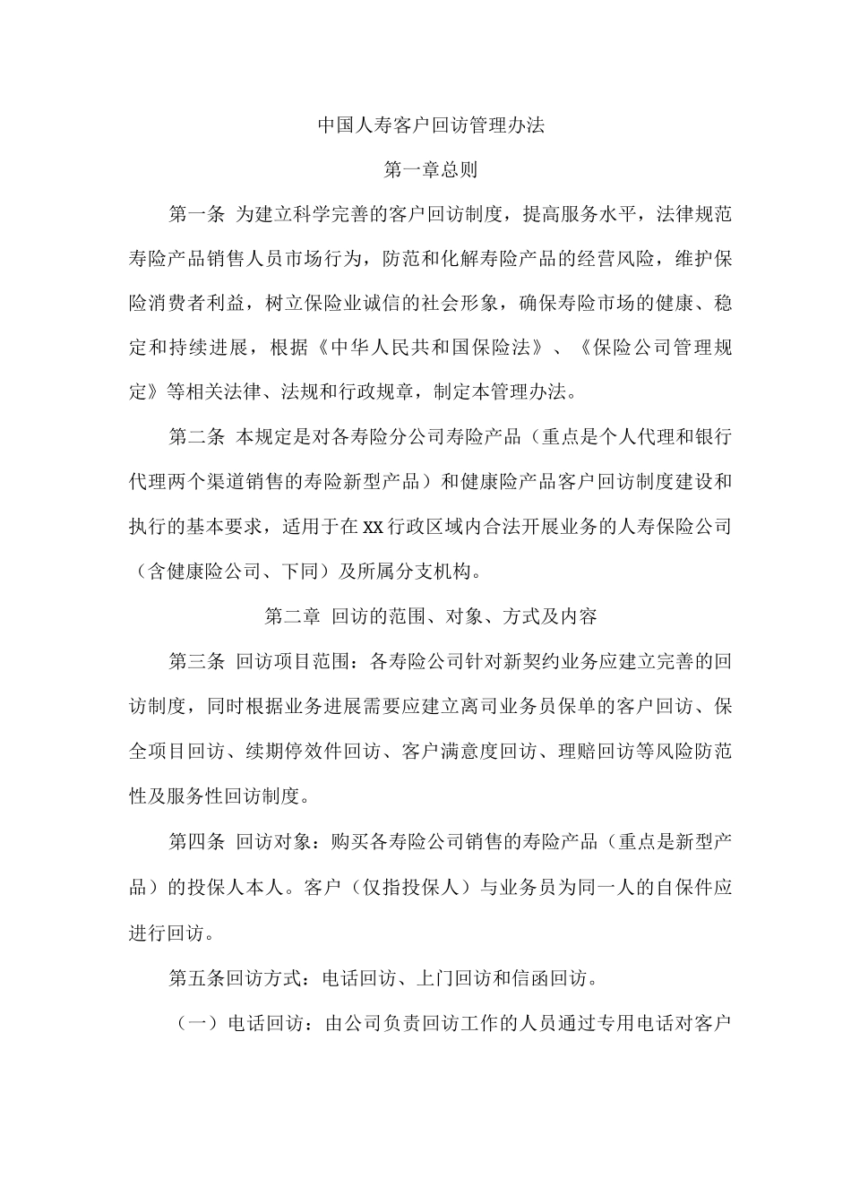 中国人寿客户回访管理办法_第1页