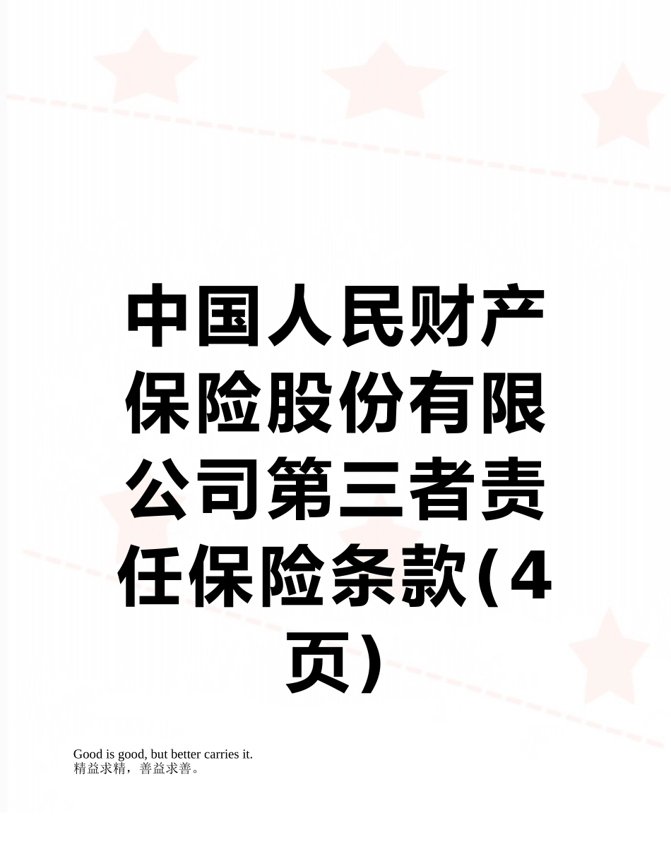 中国人民财产保险股份有限公司第三者责任保险条款_第1页