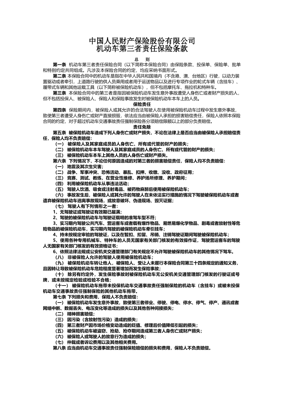 中国人民财产保险股份有限公司第三者责任保险条款_第2页