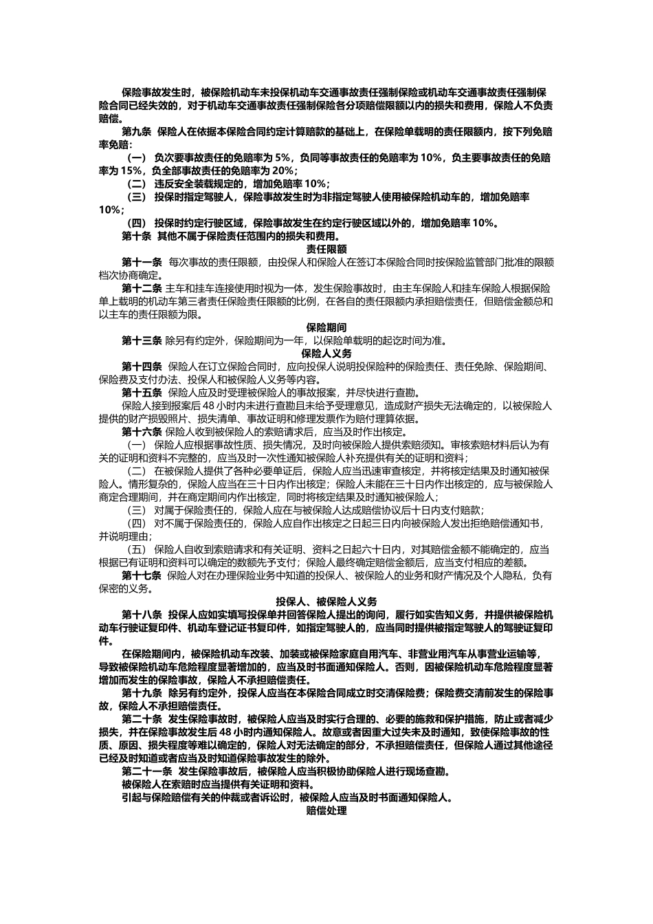 中国人民财产保险股份有限公司第三者责任保险条款_第3页