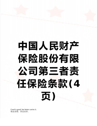 中国人民财产保险股份有限公司第三者责任保险条款