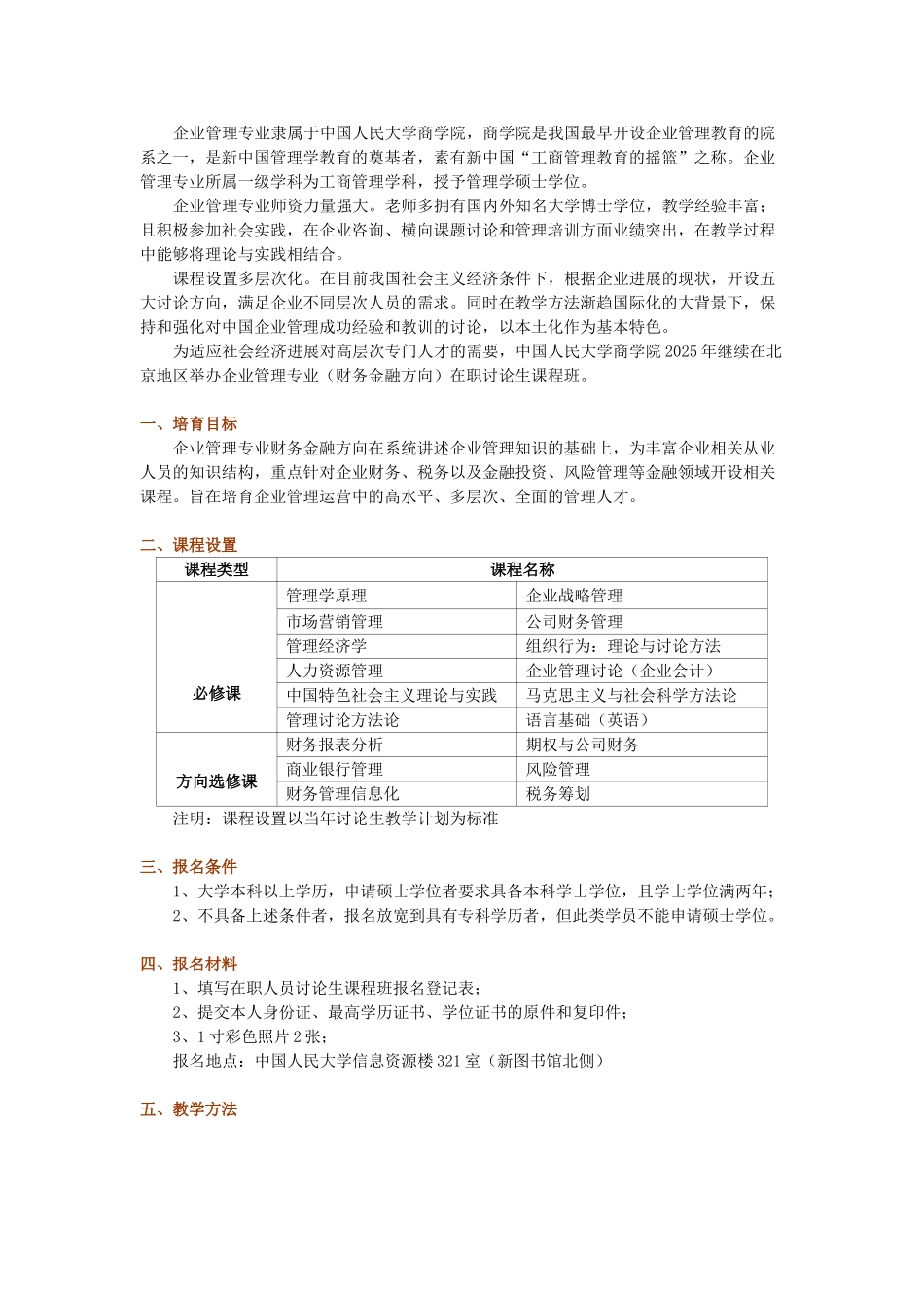 中国人民大学商学院企业管理专业在职研究生课程班_第1页