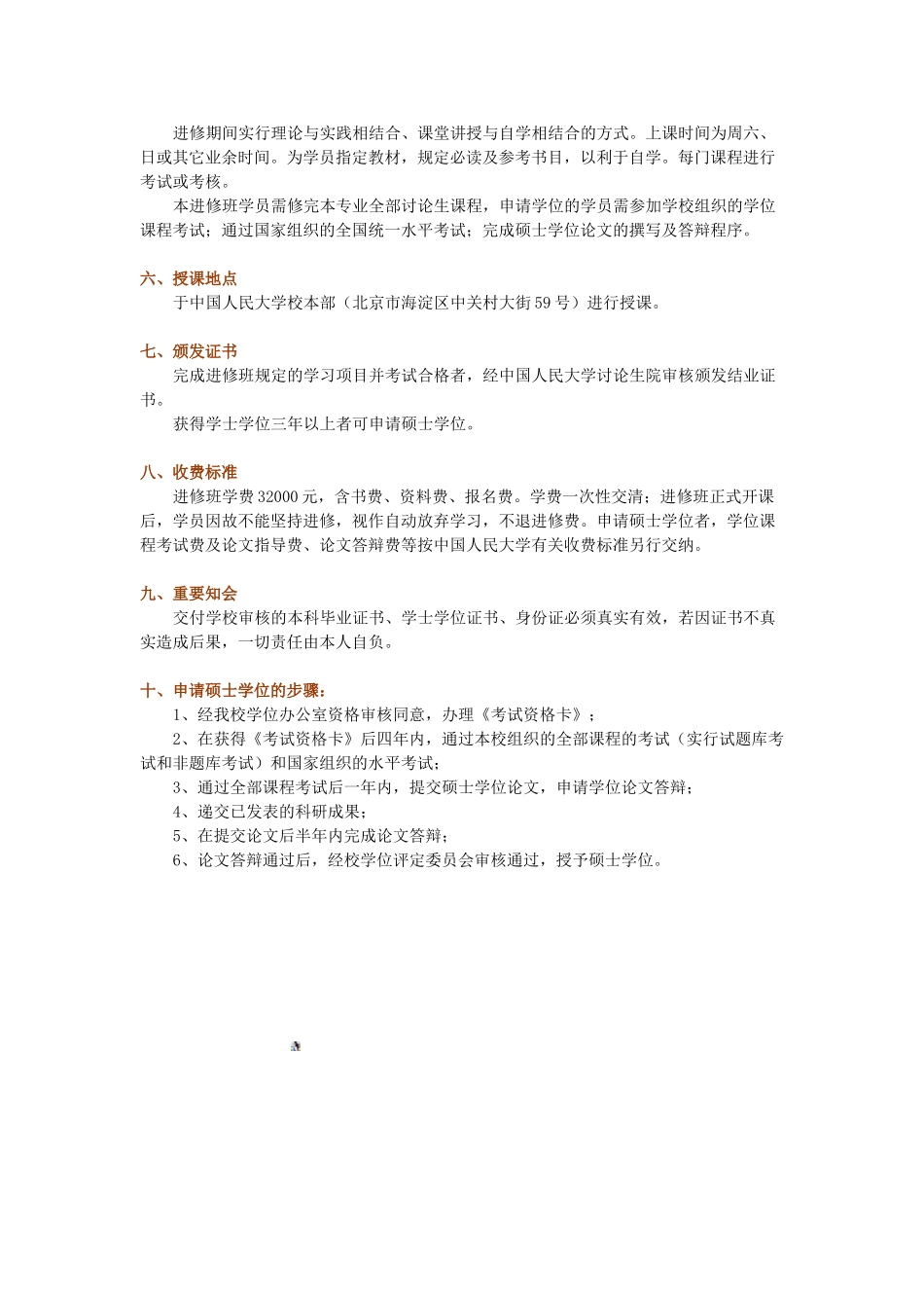 中国人民大学商学院企业管理专业在职研究生课程班_第2页