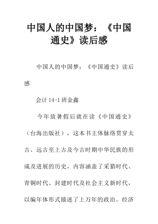 中国人的中国梦：《中国通史》读后感