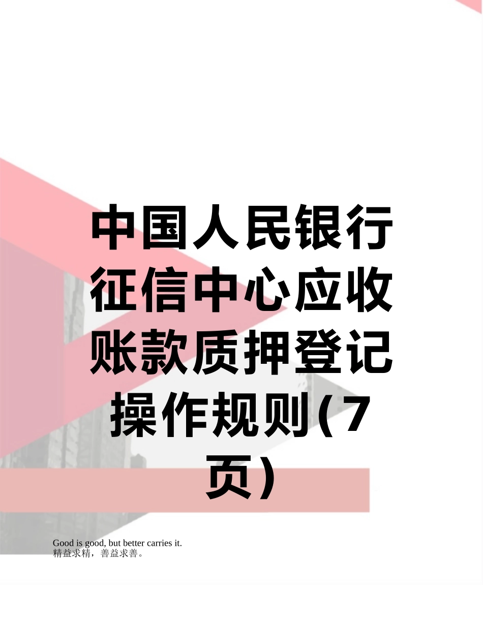 中国人民银行征信中心应收账款质押登记操作规则_第1页