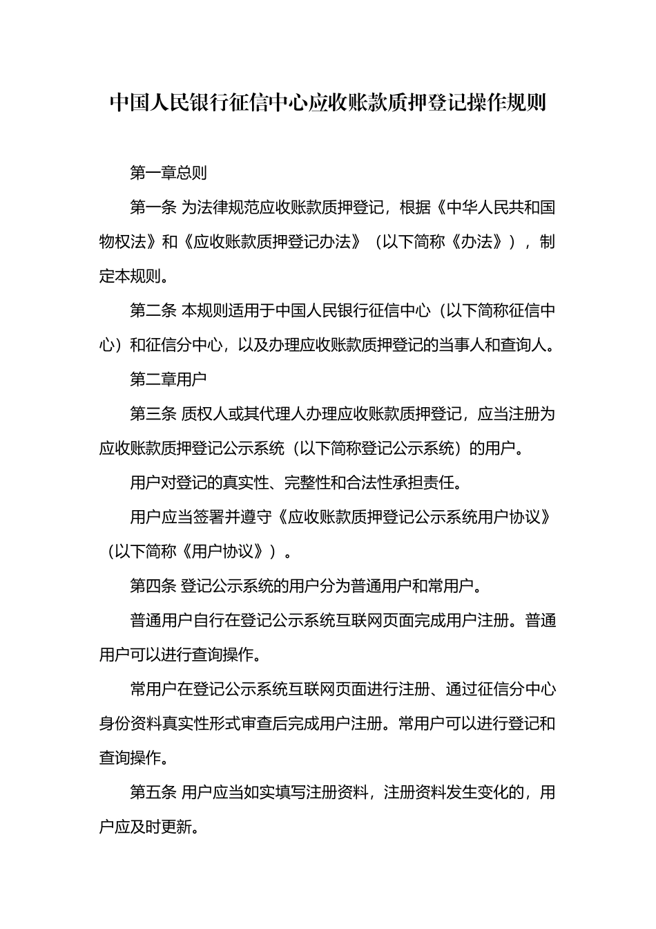 中国人民银行征信中心应收账款质押登记操作规则_第2页