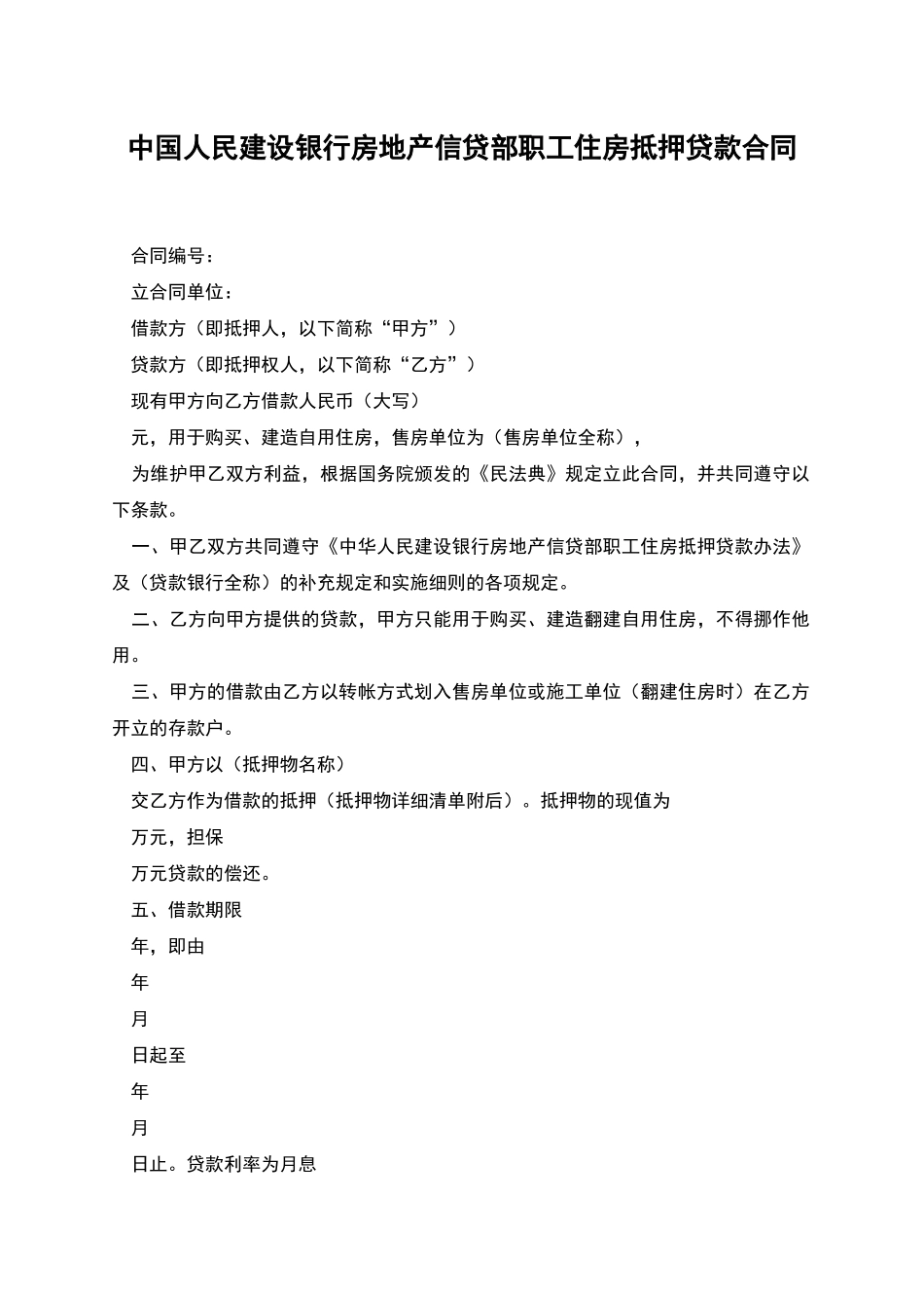 中国人民建设银行房地产信贷部职工住房抵押贷款合同_第1页