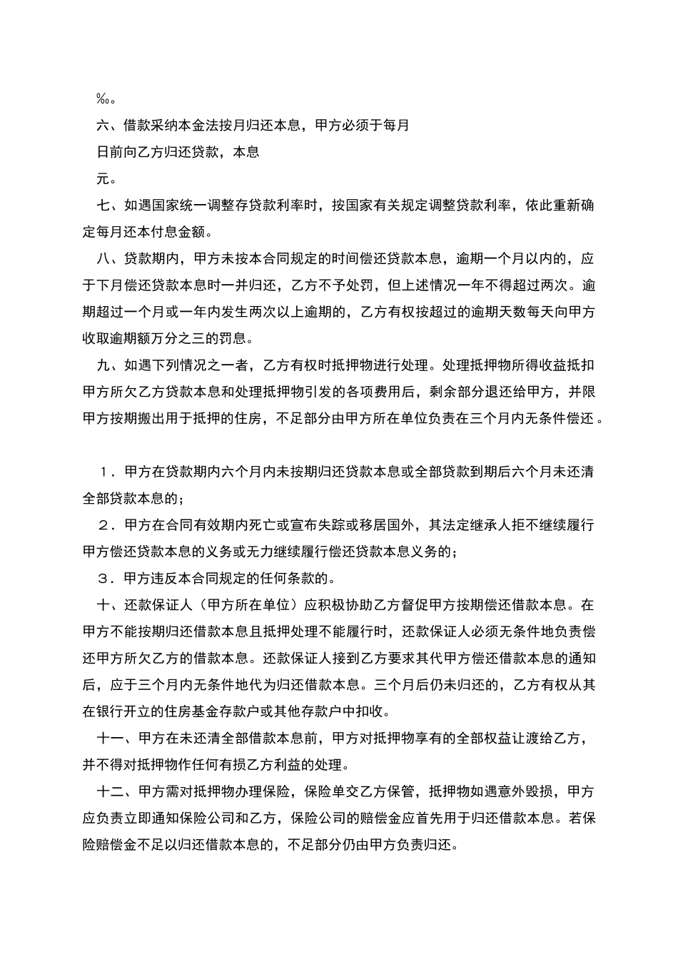 中国人民建设银行房地产信贷部职工住房抵押贷款合同_第2页