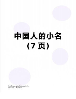 中国人的小名