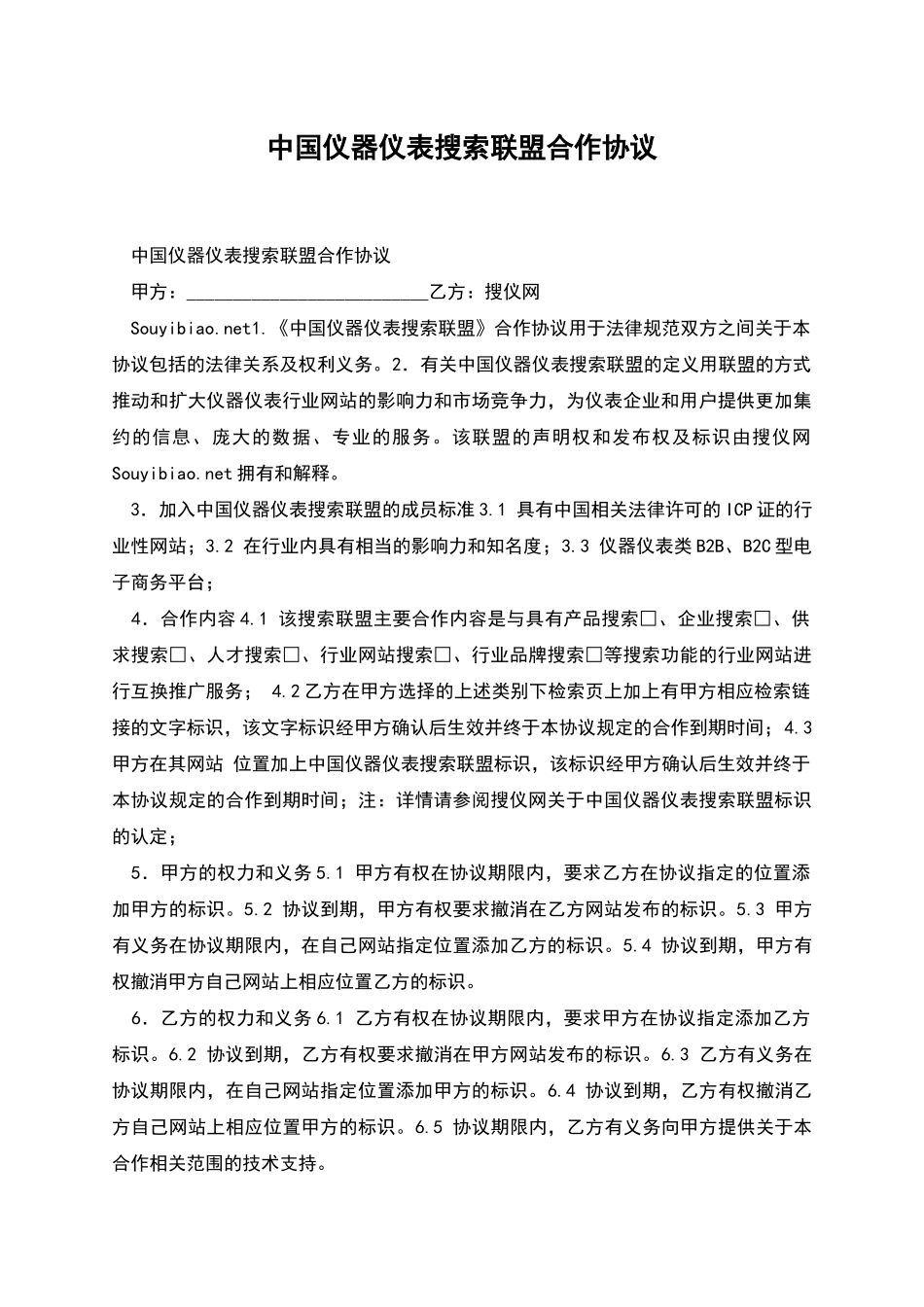 中国仪器仪表搜索联盟合作协议_第1页