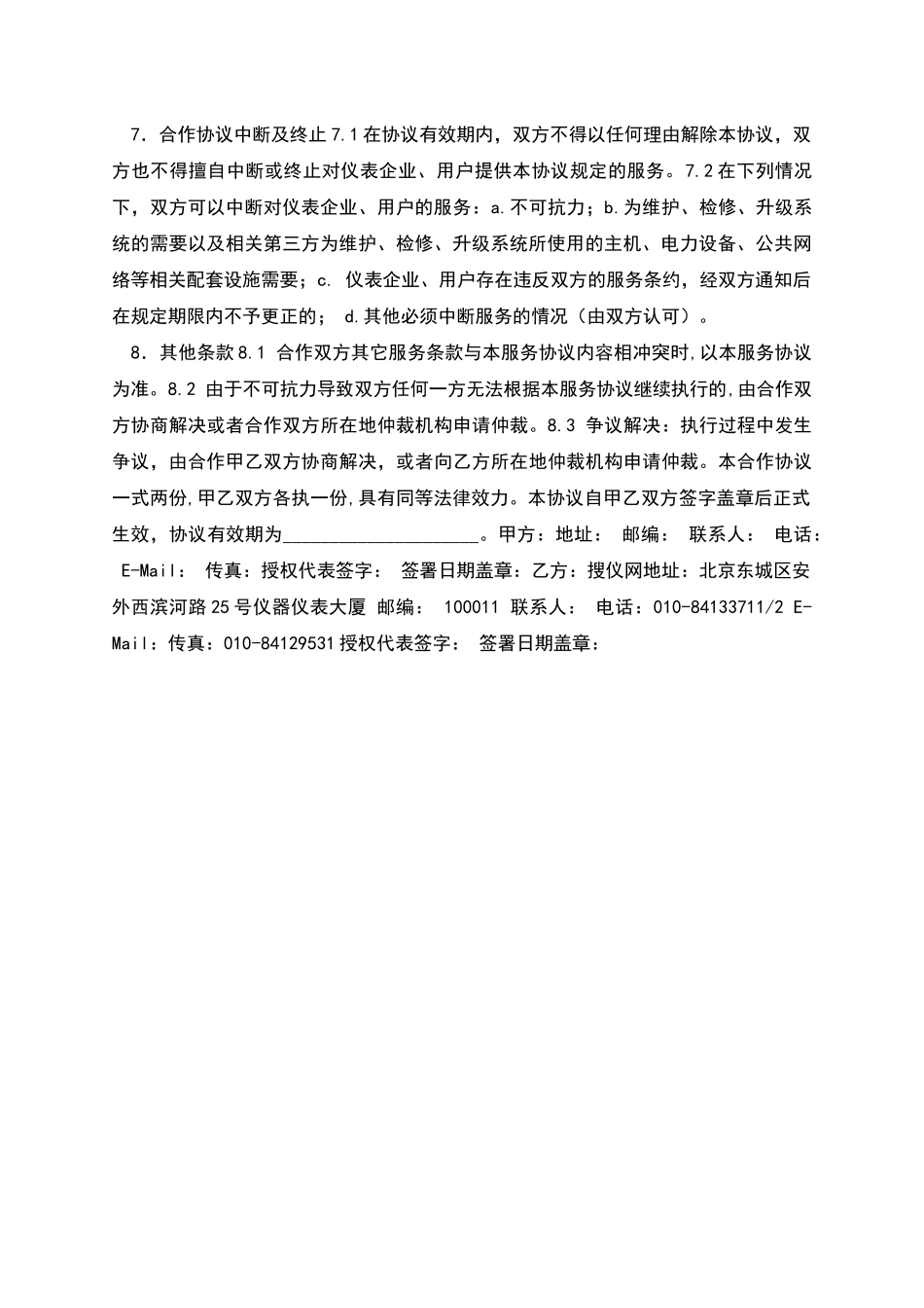 中国仪器仪表搜索联盟合作协议_第2页
