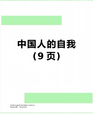 中国人的自我