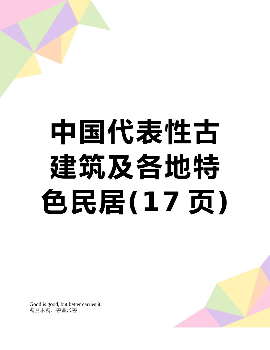 中国代表性古建筑及各地特色民居_第1页