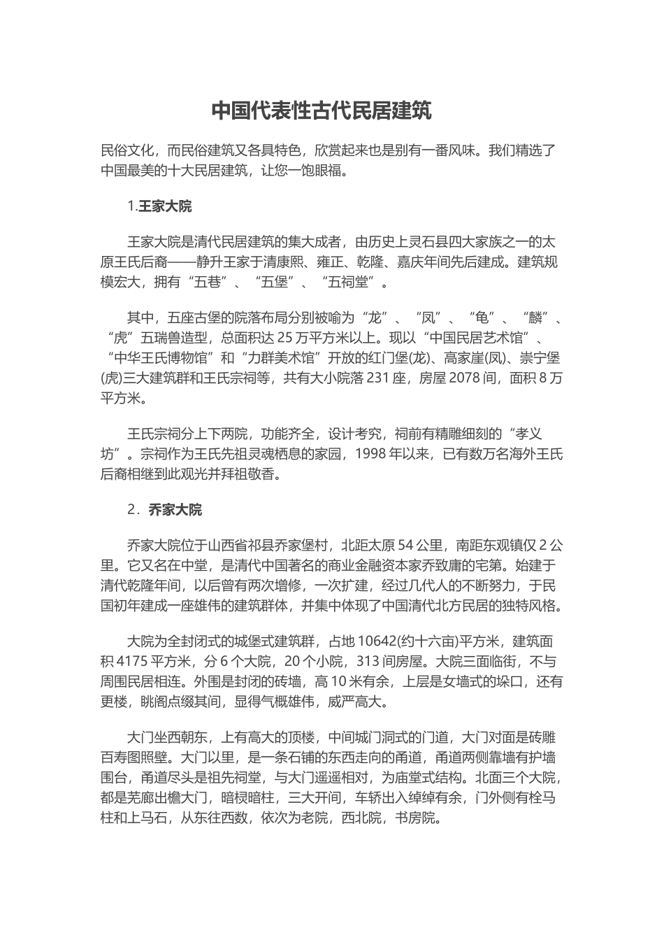 中国代表性古建筑及各地特色民居_第2页