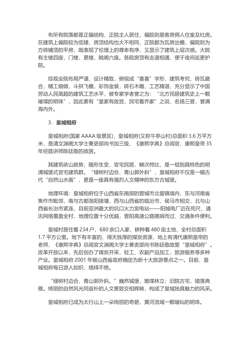 中国代表性古建筑及各地特色民居_第3页