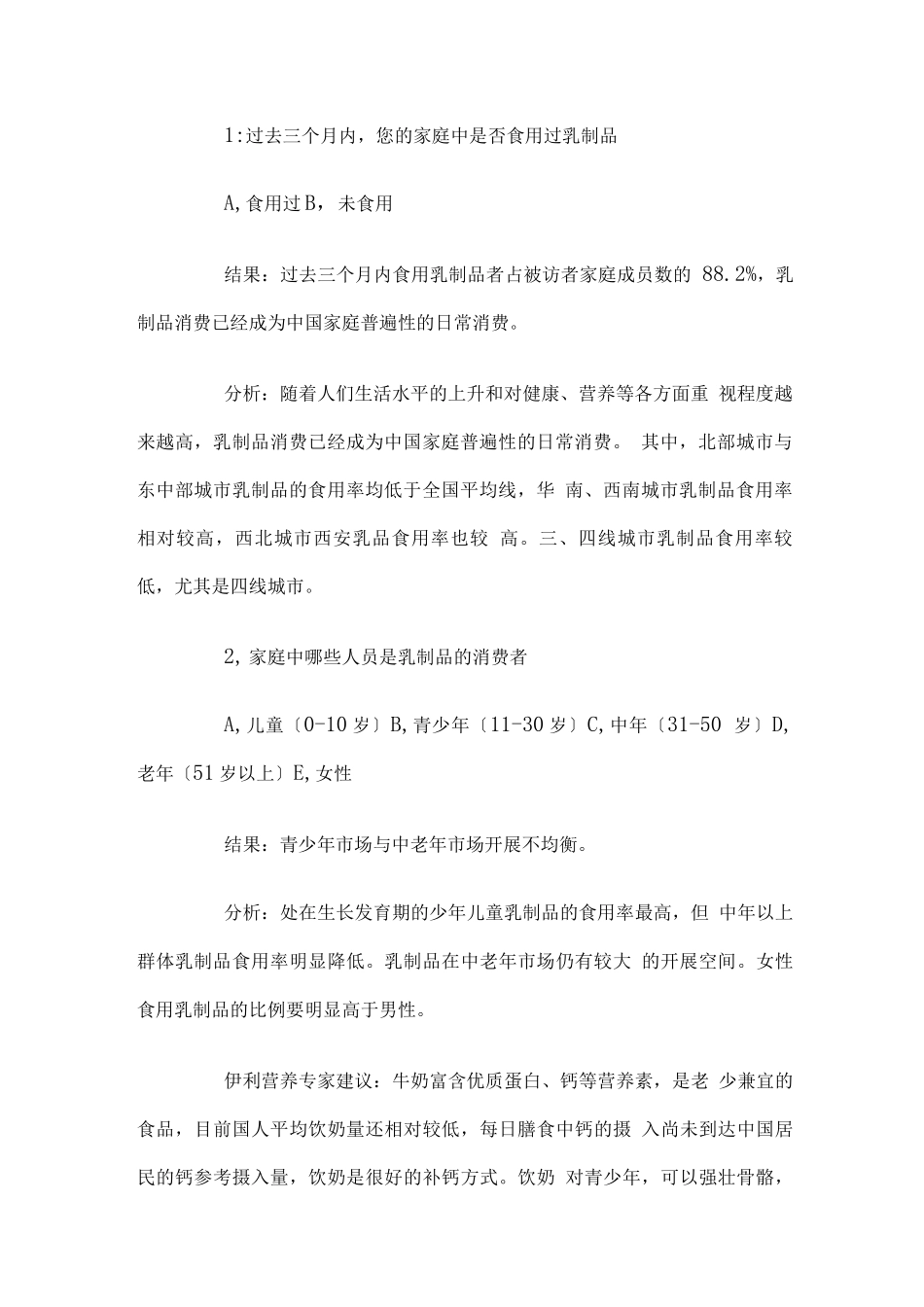 中国人饮奶调查报告_第2页