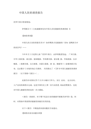 中国人饮奶调查报告