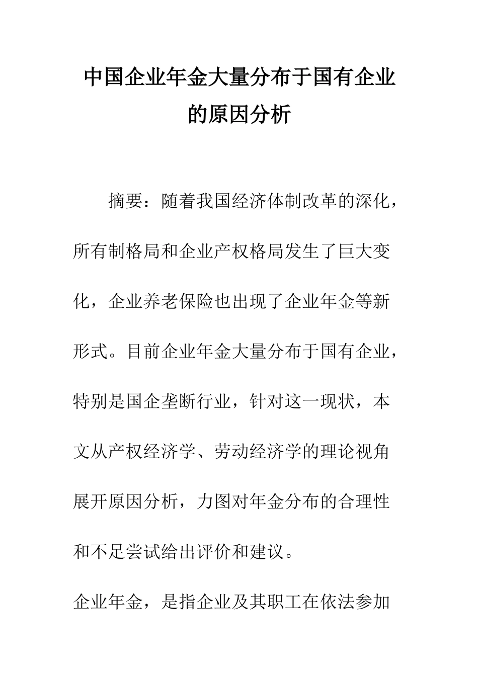 中国企业年金大量分布于国有企业的原因分析_第1页