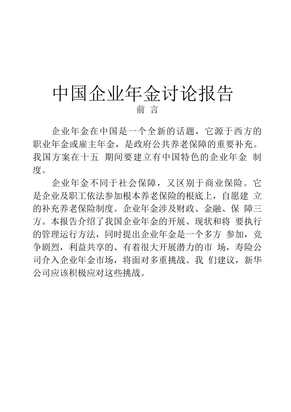 中国企业年金研究报告_第1页