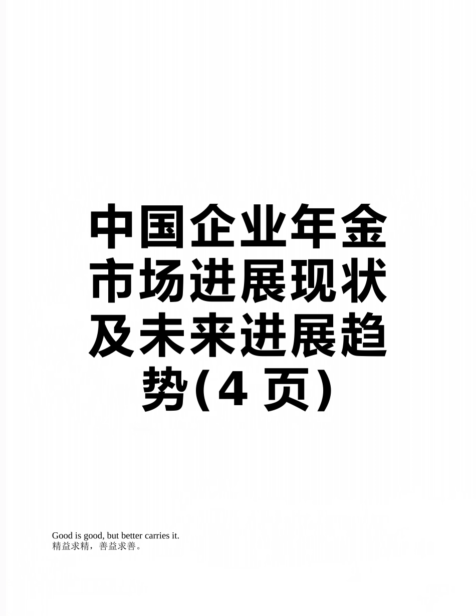 中国企业年金市场发展现状及未来发展趋势_第1页