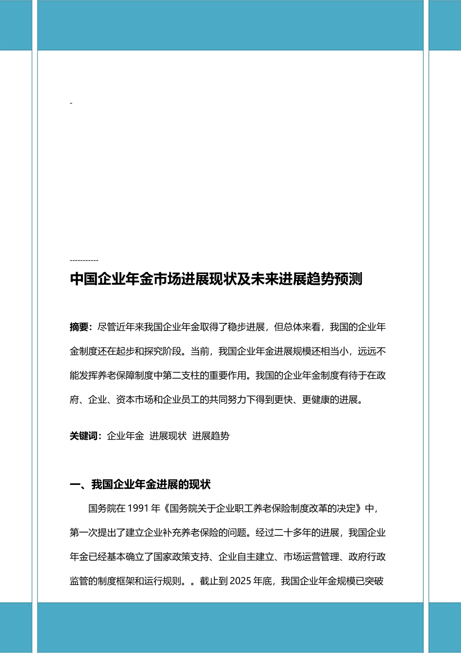 中国企业年金市场发展现状及未来发展趋势_第2页