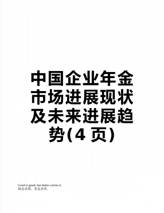 中国企业年金市场发展现状及未来发展趋势