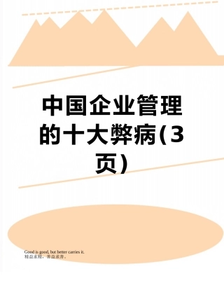 中国企业管理的十大弊病