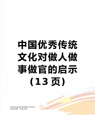 中国优秀传统文化对做人做事做官的启示