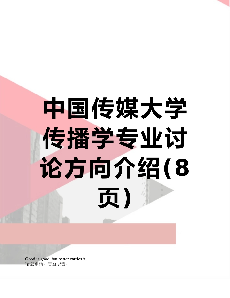 中国传媒大学传播学专业研究方向介绍_第1页