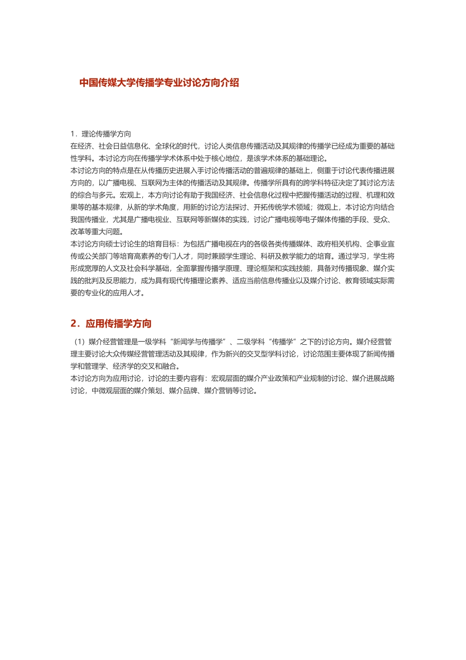 中国传媒大学传播学专业研究方向介绍_第2页