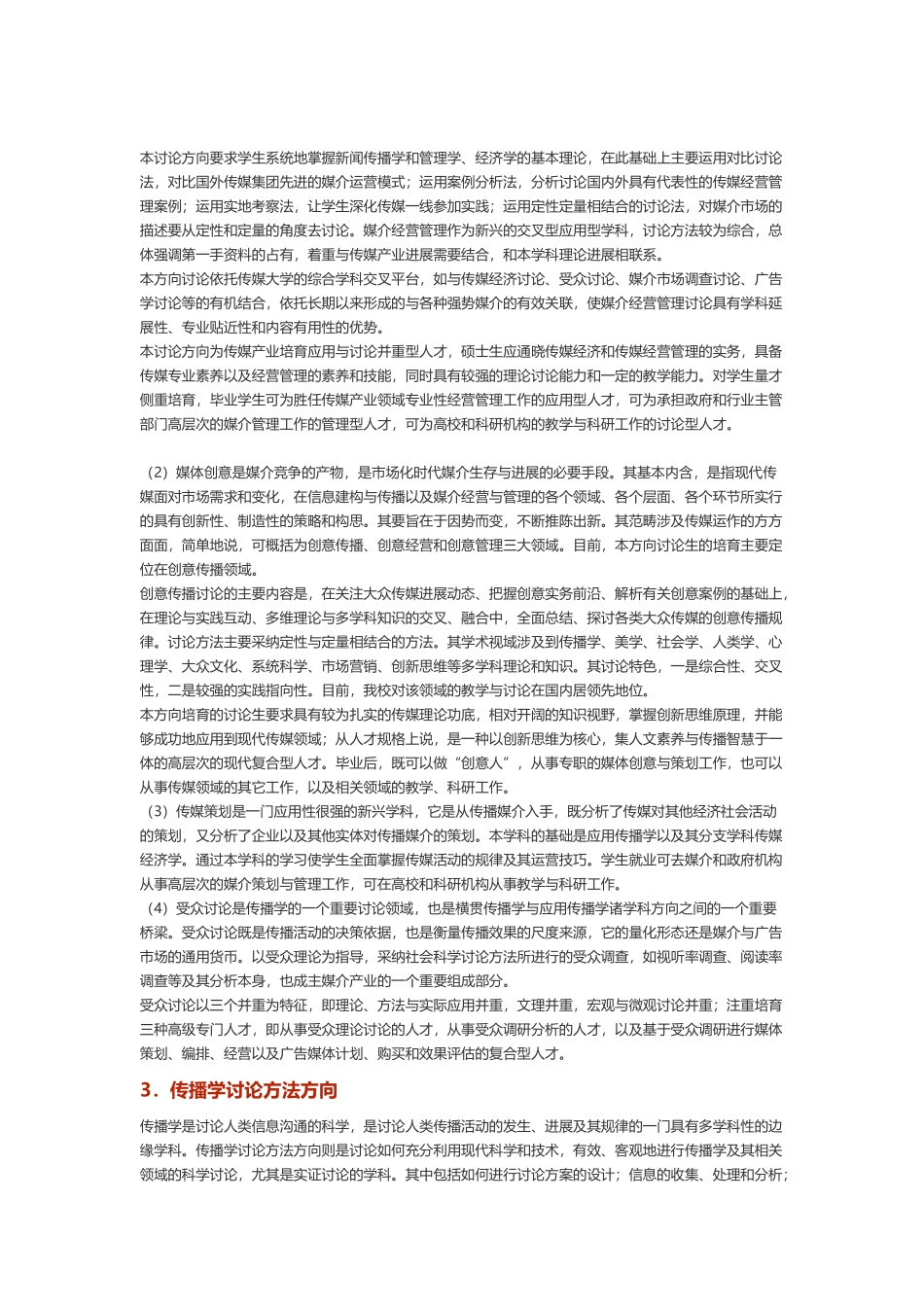 中国传媒大学传播学专业研究方向介绍_第3页
