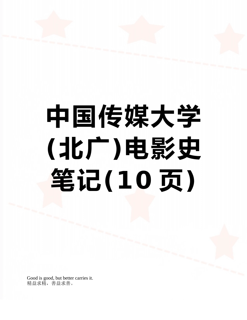 中国传媒大学电影史笔记_第1页
