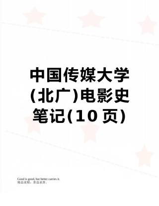 中国传媒大学电影史笔记