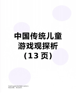 中国传统儿童游戏观探析