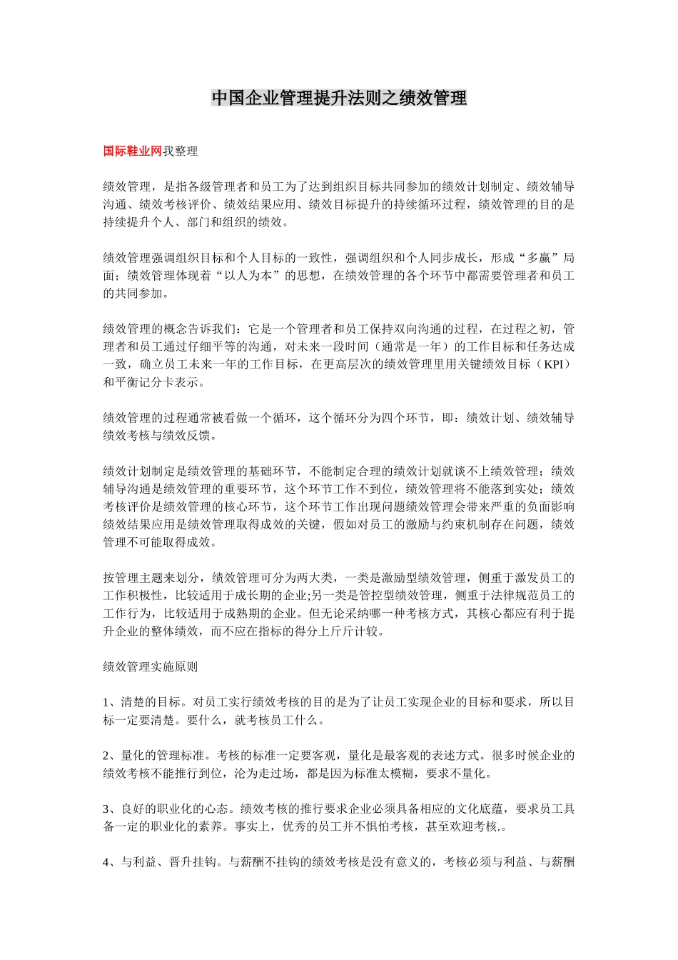 中国企业管理提升法则之绩效管理_第1页